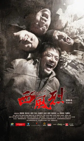片名：西风烈-