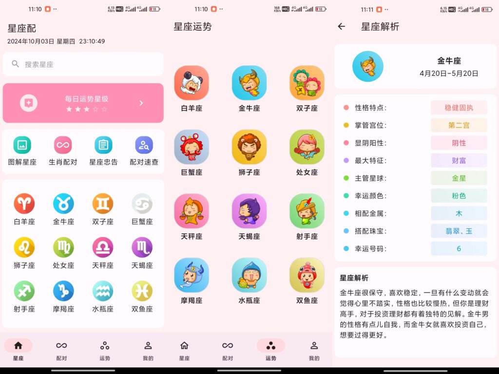 图片[1]-星座配 v2.9.7 去除已知广告版-