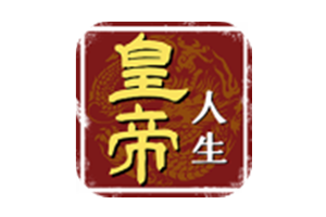 皇帝人生 v1.02 无限元宝-