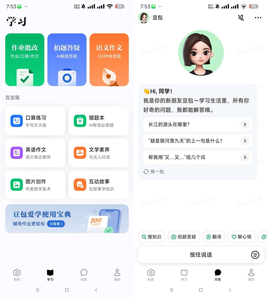 图片[1]-豆包爱学 v8.8.0 学习者的AI智能伙伴 高级版