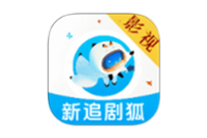 新追剧狐 v9.9 解锁去除广告版-