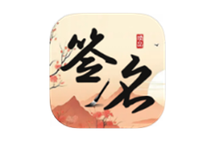 签名制作神器 v1.0 解锁VIP功能-