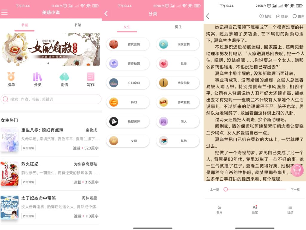 图片[1]-美萌小说 v2.1 去除广告版-