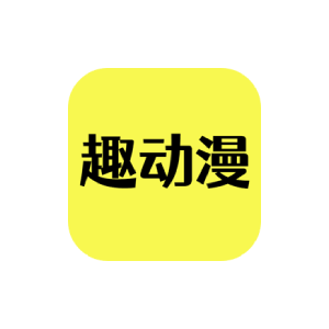 趣动漫 v1.0.0.9 高级版-
