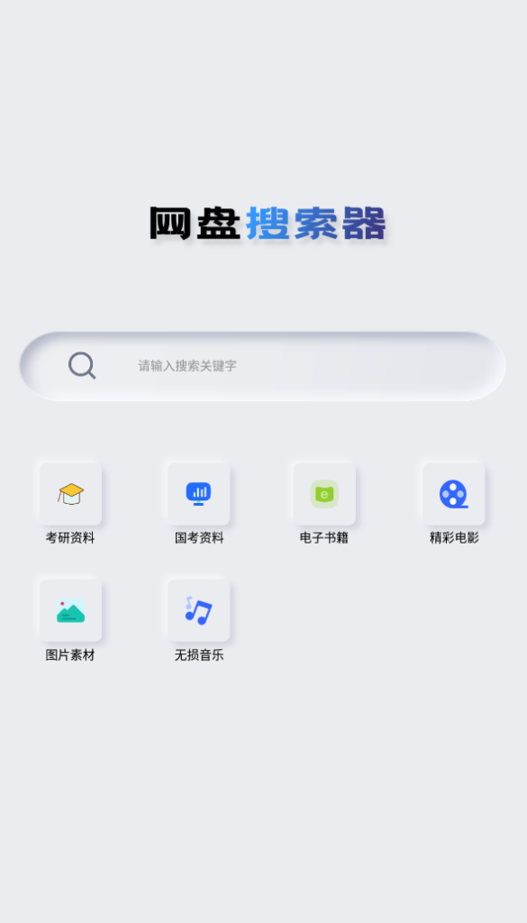 图片[1]-网盘搜索器 v1.3.1 解锁高级版