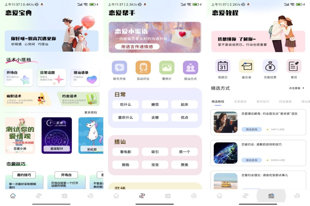 图片[1]-恋爱宝典 v1.0 解锁专业版-