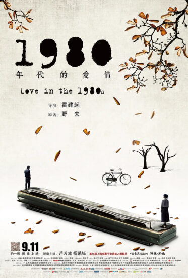 片名:1980年代的爱情-
