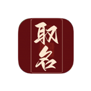 取名 v2.0 解锁专业版-