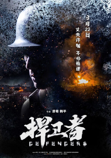 片名:捍卫者-