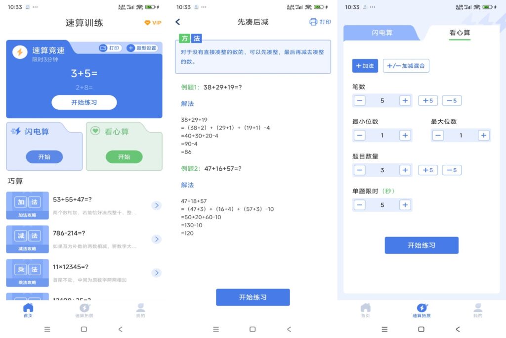 图片[1]-速算训练 v1.0.5 解锁VIP版-