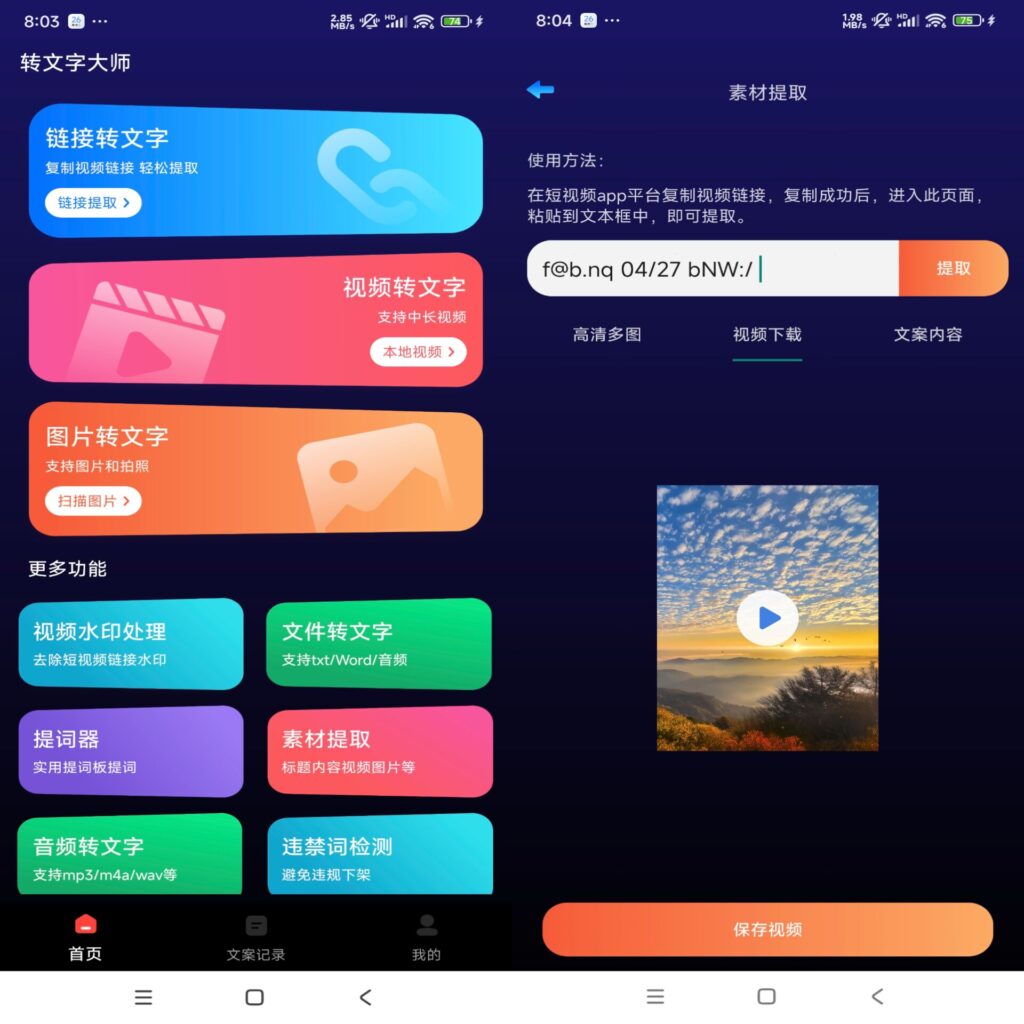 图片[1]-转文字大师 v1.9.1 手机号登陆解锁VIP-