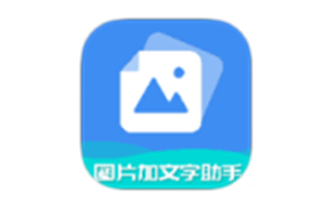 图片加文字助手 v6.8 解锁VIP功能-