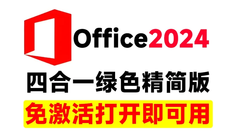 Office2024 四合一 绿色精简版-