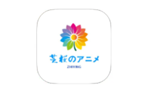 芝樱动漫 v9.9 解锁去广告版-