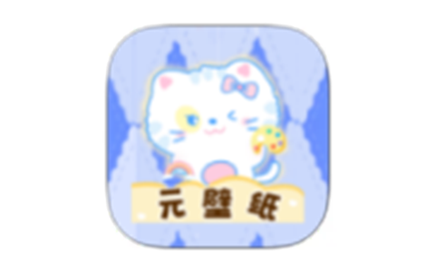 元壁纸 v1.1 解锁去除广告版-