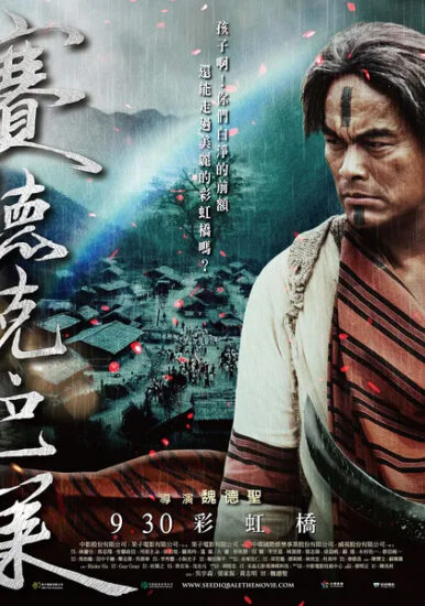 片名:塞德克•巴莱、下、彩虹桥-