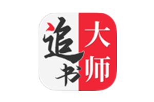 追书大师 v1.2.9 已解锁去广告-