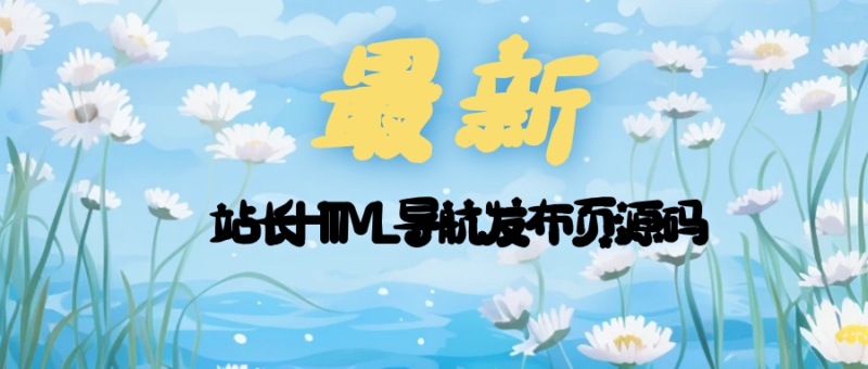 最新站长HTML导航发布页源码-