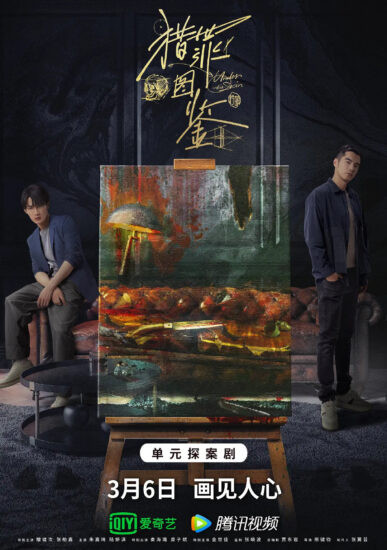 片名:猎罪图鉴第一季-