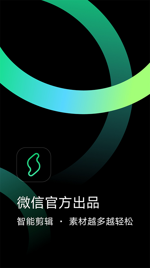 图片[1]-秒剪 v3.1.50.1 视频剪辑工具 微信出品 官方版