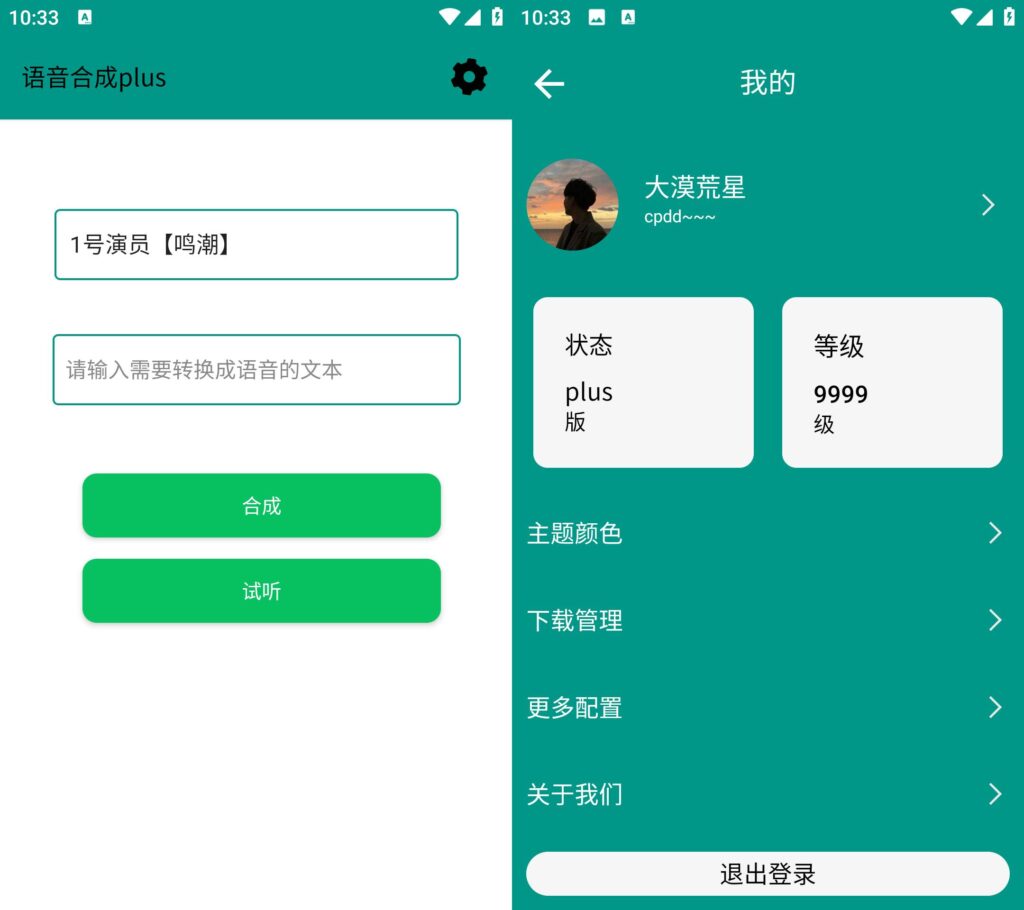 图片[1]-语音合成Plus v0.1 无广告免费版