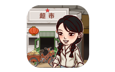 超市便利店 v1.0 免广告获取奖励-