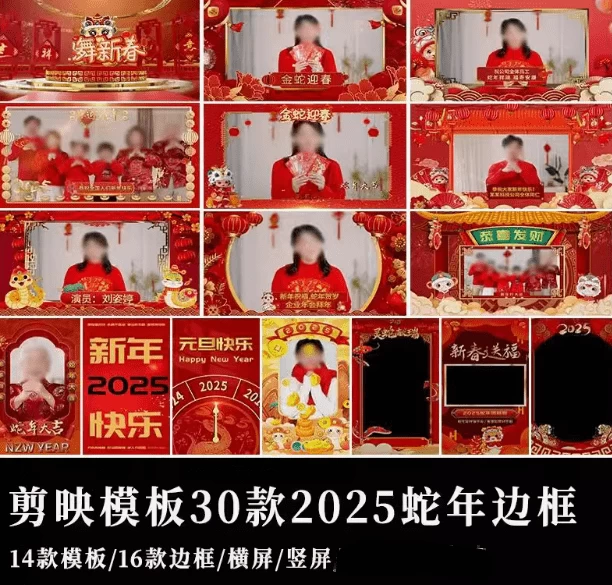 图片[1]-蛇年2025新春视频边框剪映模板 新春祝福视频素材