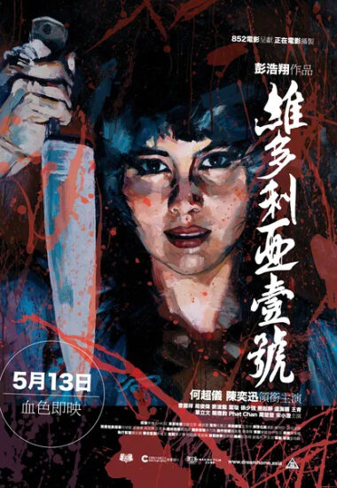 片名:维多利亚一号-