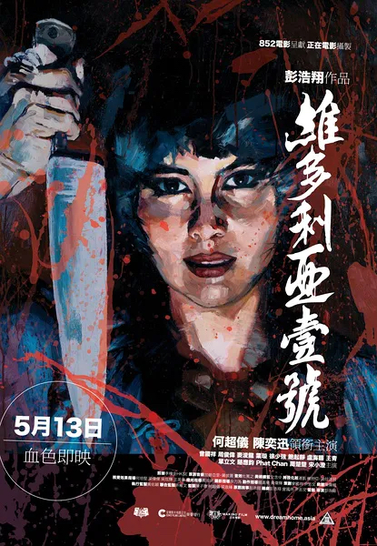 片名:维多利亚一号-影片感想论坛-影视专区-