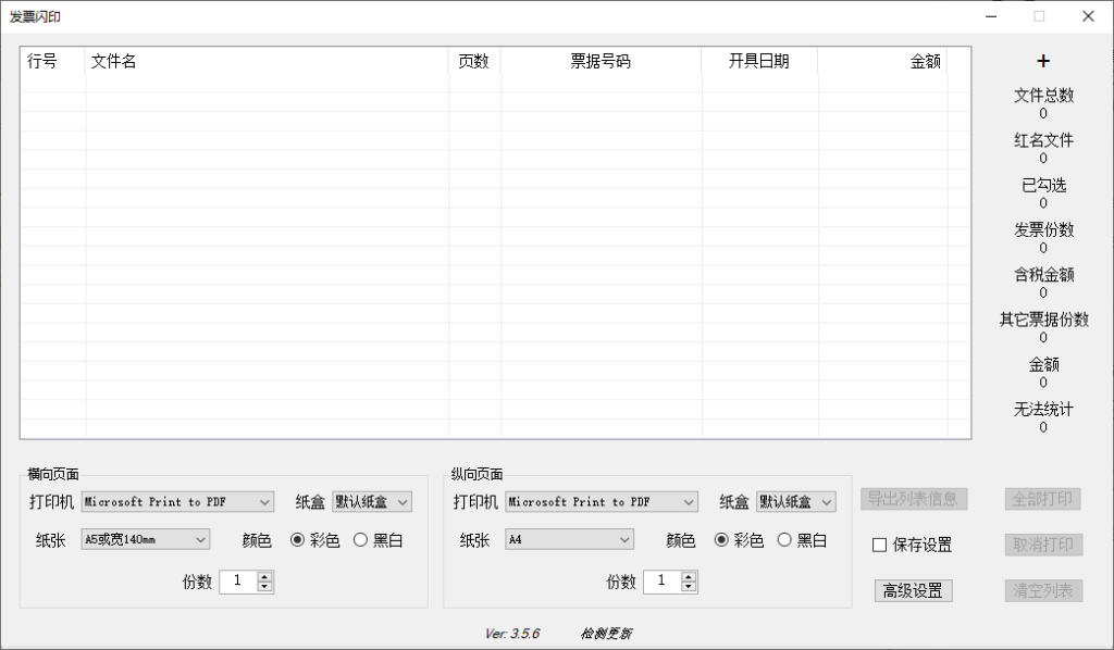 图片[1]-发票闪印 v3.5.6 批量打印发票工具中文绿色便携版