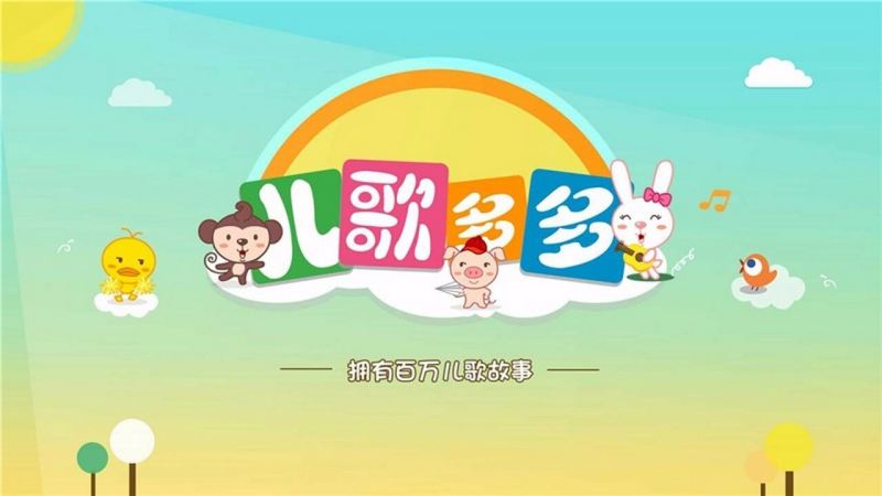 图片[1]-儿歌多多TV版 v1.3.4.0 免费听儿歌故事 去广告版