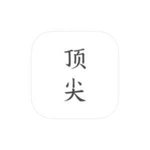 顶尖文案 v4.7.5 解锁版-