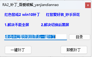 红色警戒win10兼容补丁-