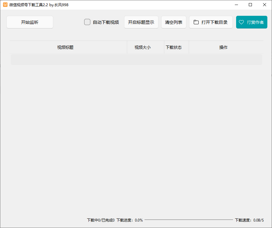 图片[1]-微信视频号下载工具 v2.4 支持直播回放直播流 中文绿色便携版