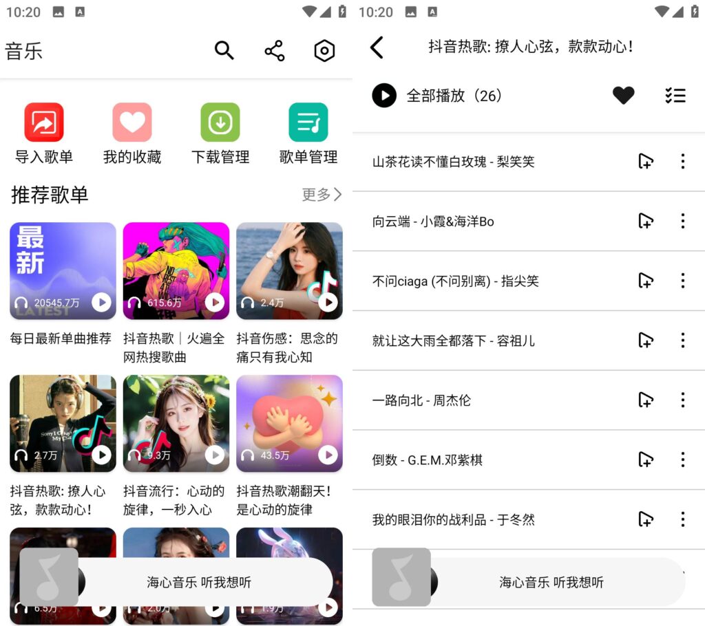 图片[1]-海心音乐 v1.0 免登录无广告版