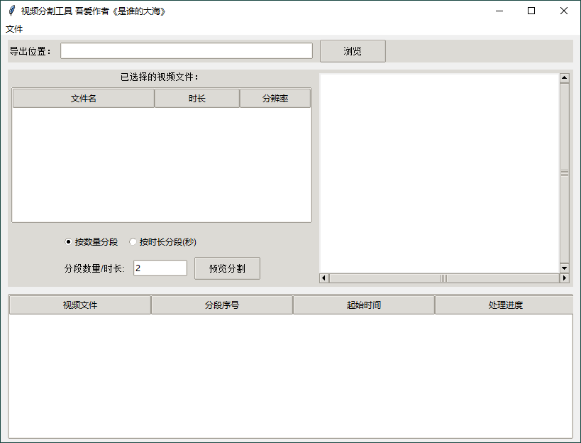 图片[1]-视频批量分段工具v1.0.0单文件便携版