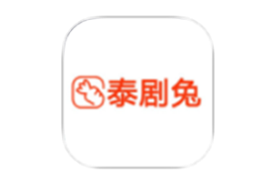 泰剧兔 v1.5.6.8 解锁去广告-