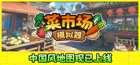 Old Market Simulator 菜市场模拟器 v1.5.5 正式中文版-