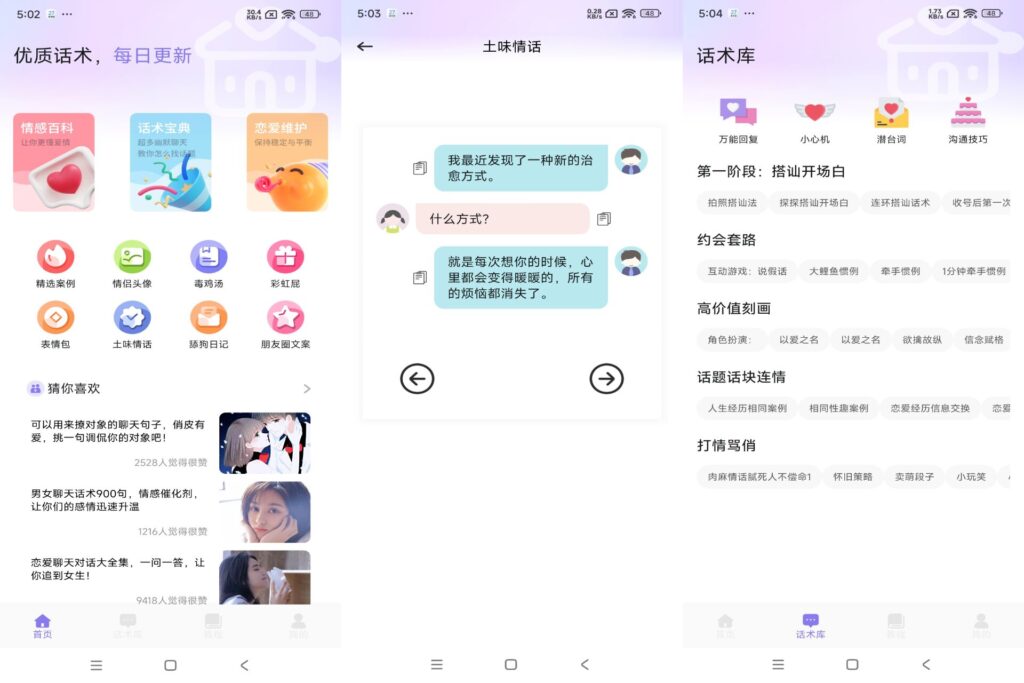 图片[1]-聊天技巧恋爱话术库 v1.1 解锁VIP版-