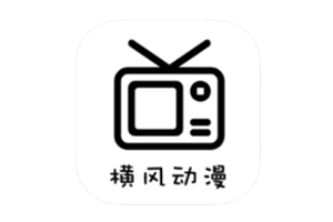 横风动漫 v1.3.4.8 解锁去广告-