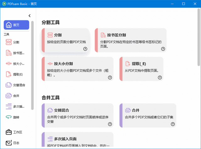 图片[1]-PDFsam Basic PDF分割v5.3.1绿色便携版