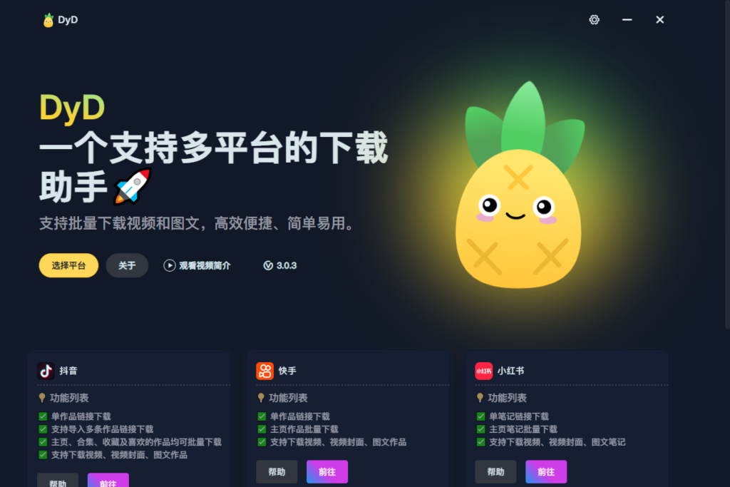 图片[1]-DyD 多平台短视频无水印下载 v3.0.3 绿色便携版