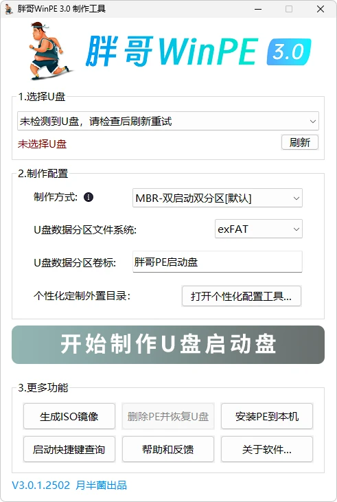 图片[1]-胖哥 WinPE V3.0.1.2502 官方版