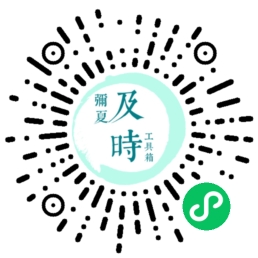 图片[2]-及时工具箱小程序上百种实用工具去水印