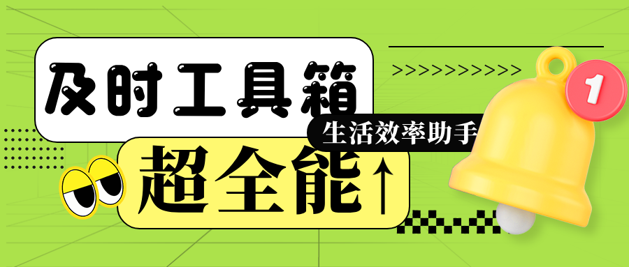 图片[1]-及时工具箱小程序上百种实用工具去水印