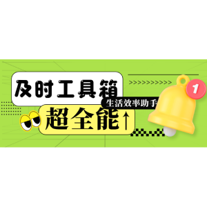 及时工具箱小程序上百种实用工具去水印-