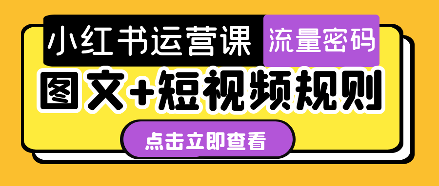 图片[1]-最新小红书运营课图文+短视频规则