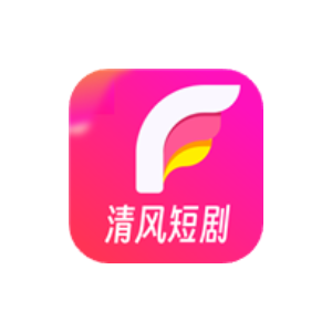 清风短剧 v2.0.1.0 纯净版-