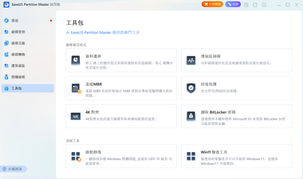 图片[1]-EaseUS Partition Master 易我分区大师 v19.6.0 Build 20250312 绿色便携版