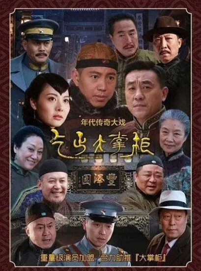 片名:传奇大掌柜-
